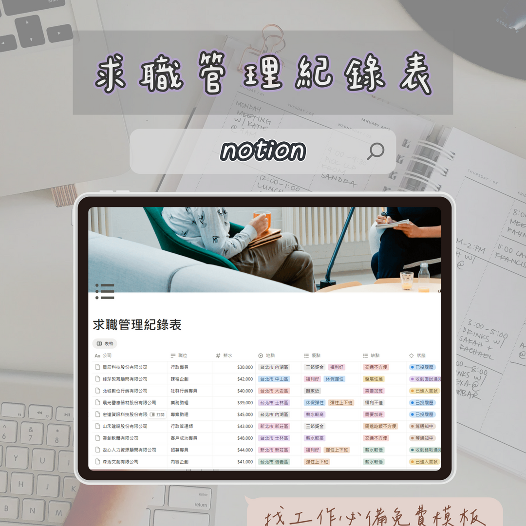 小袁的ISTJ實驗室 求職管理紀錄表 notion