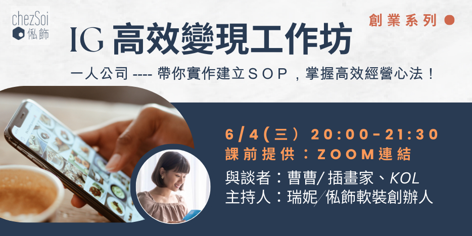 一人公司/接案者的
IG 個人品牌：高效變現工作坊