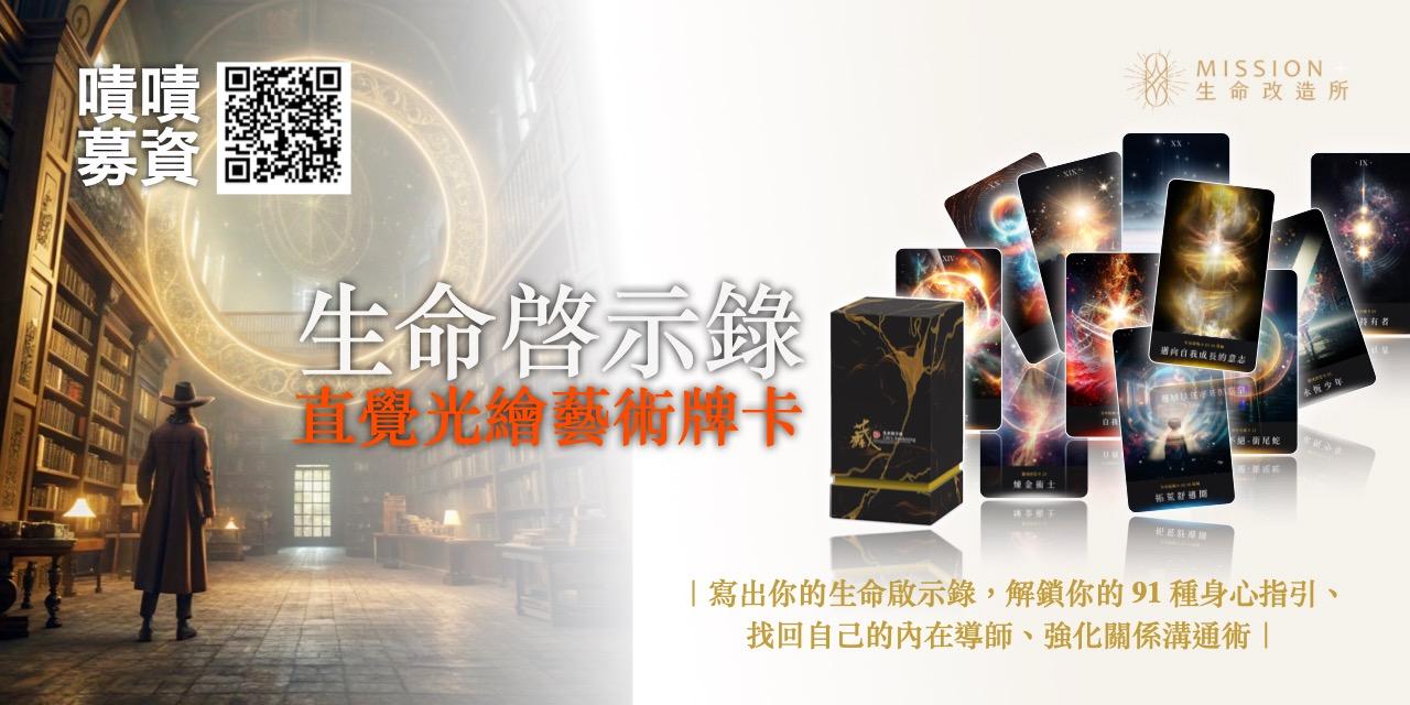 生命啟示錄 生命改造所 直覺光繪 塔羅牌 功能導向關鍵字 靈性成長牌卡 自我覺察牌卡 人生方向指引牌卡 內在療癒牌卡 情緒釋放牌卡 心靈解答牌卡