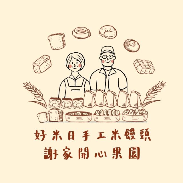 好米日手工米饅頭&謝家開心果園