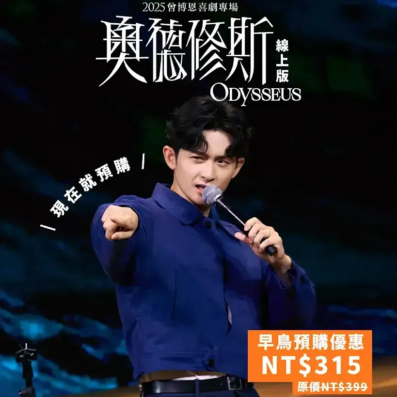 曾博恩 Brian Tseng 曾博恩《奧德修斯 Odysseus》線上版