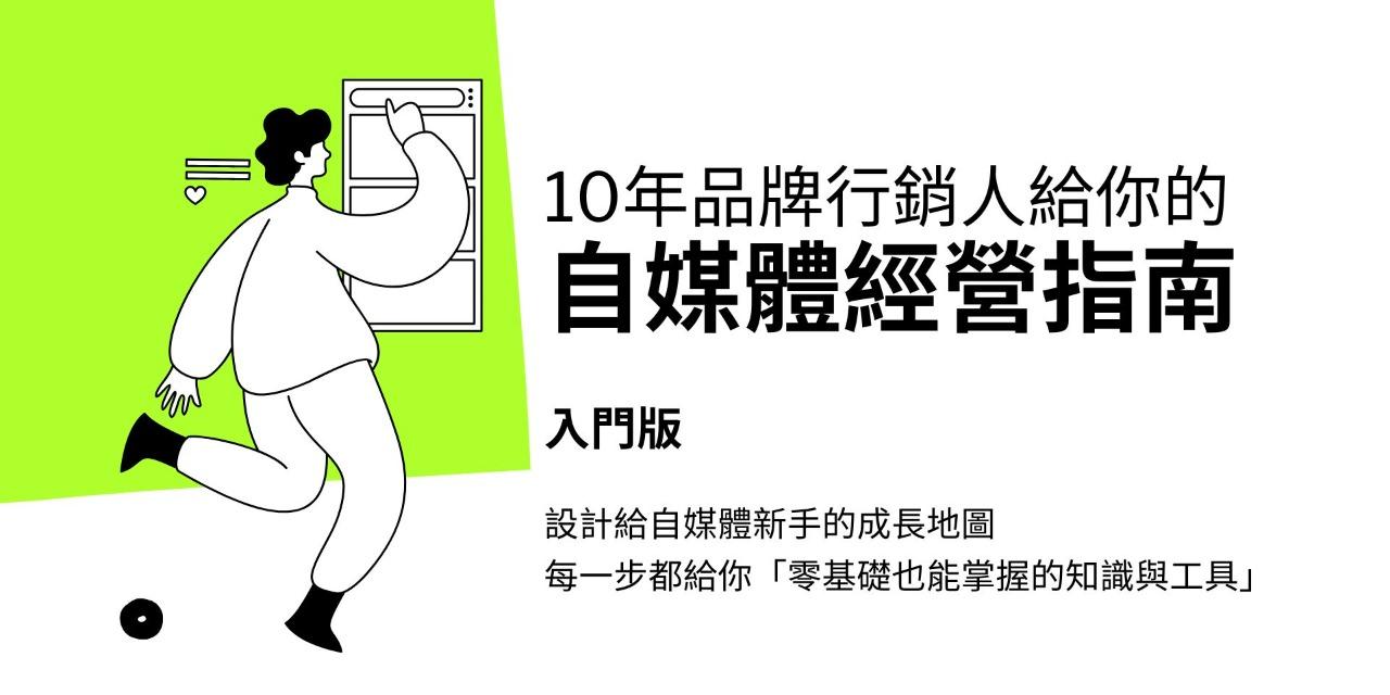 《10年品牌行銷人給你的自媒體經營指南》