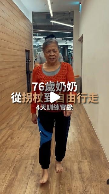 Jeff教練 | 功能訓練 x 本體感覺訓練專家 客戶案例：76歲 林大姐