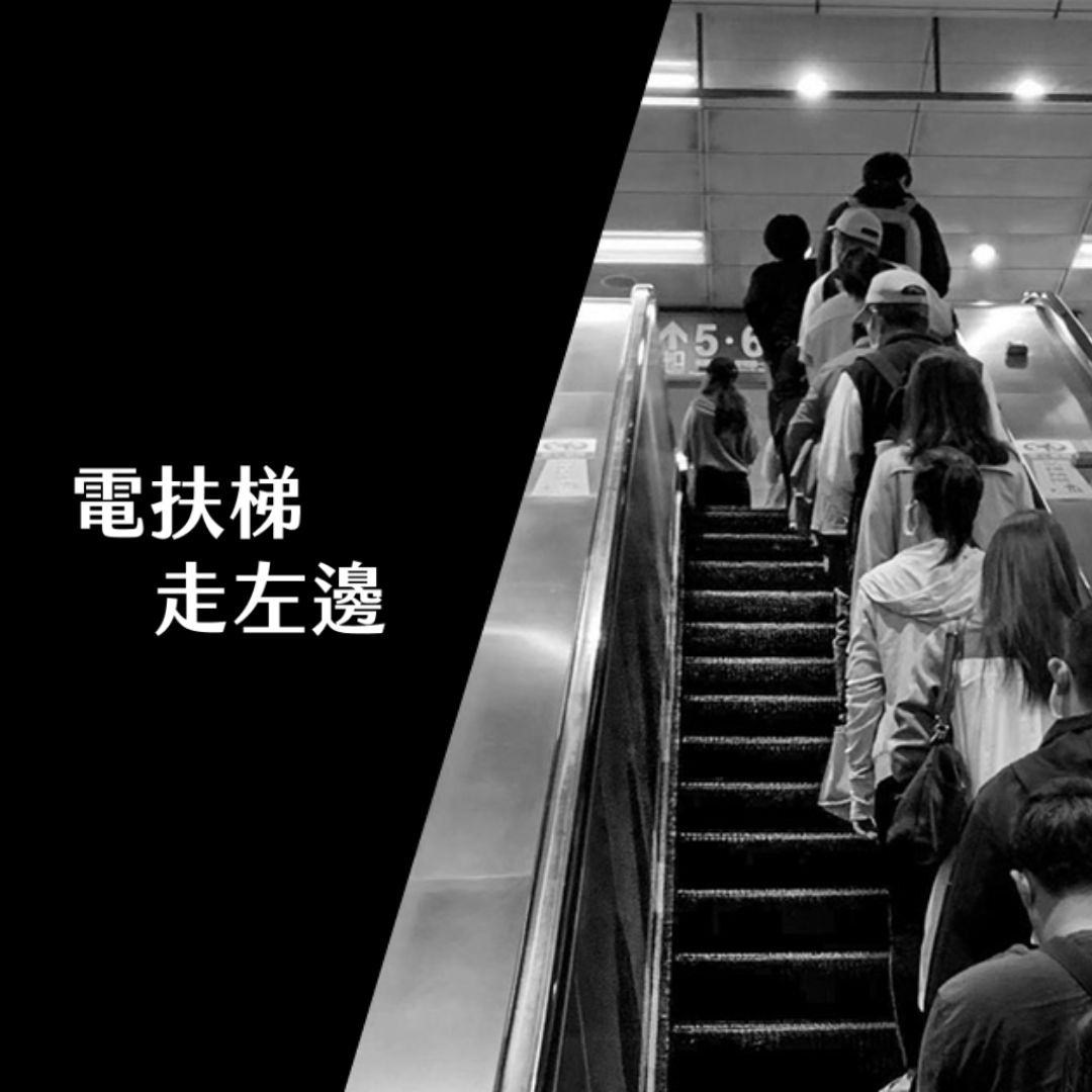 電扶梯走左邊 和我們一起交流Podcast 心得吧！😀
