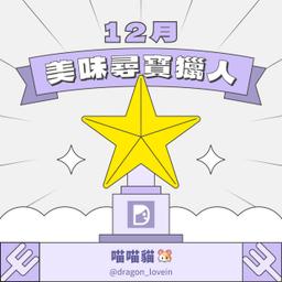 喵喵貓 🐹 喵喵貓 🐹dcard第九期＃創作者摘星快閃💜美味尋寶獵人計劃