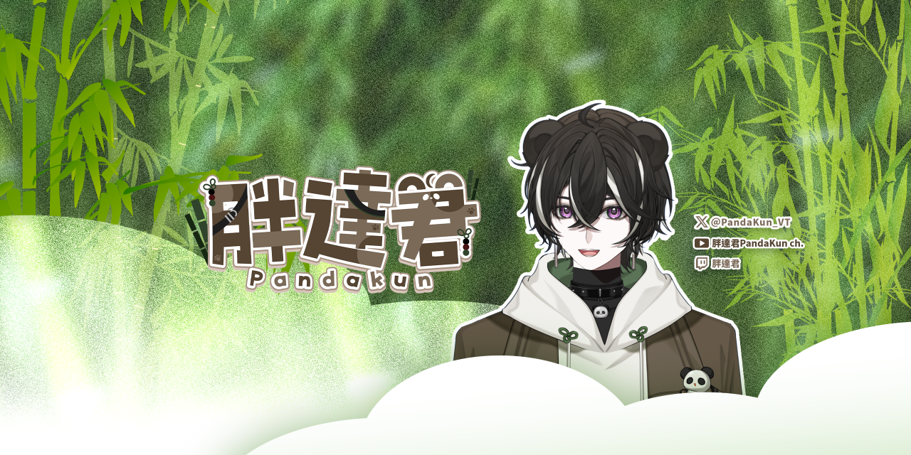 胖達君|Pandakun