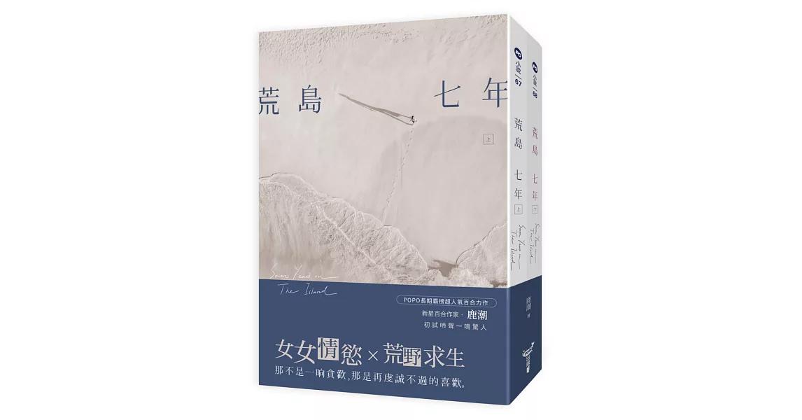 鹿潮 荒島七年（上、下）