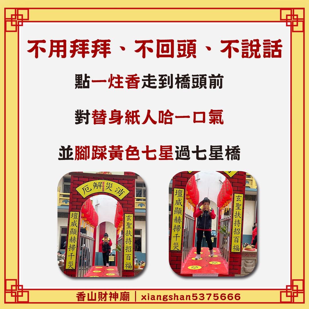 香山財神廟 除穢制煞-七星平安橋