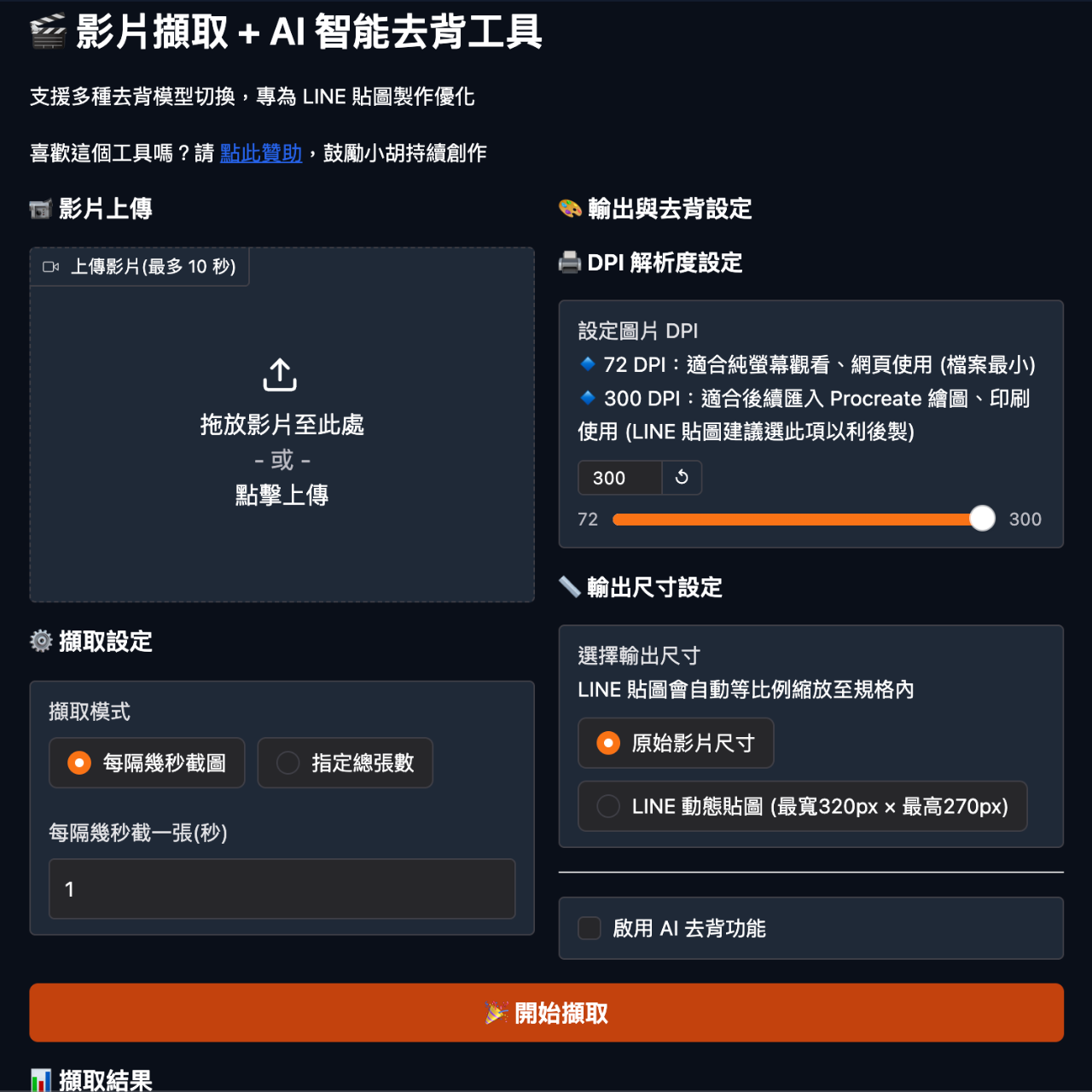 小胡 將AI生成影片轉成一幀幀的圖，適合建立GIF和Line動態貼圖