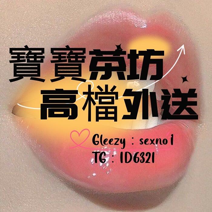 台灣高檔寶寶外送茶+Gleezy：sexno1