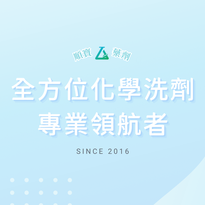 順寶實業 空調水處理藥品 鋁潔劑 洗管劑