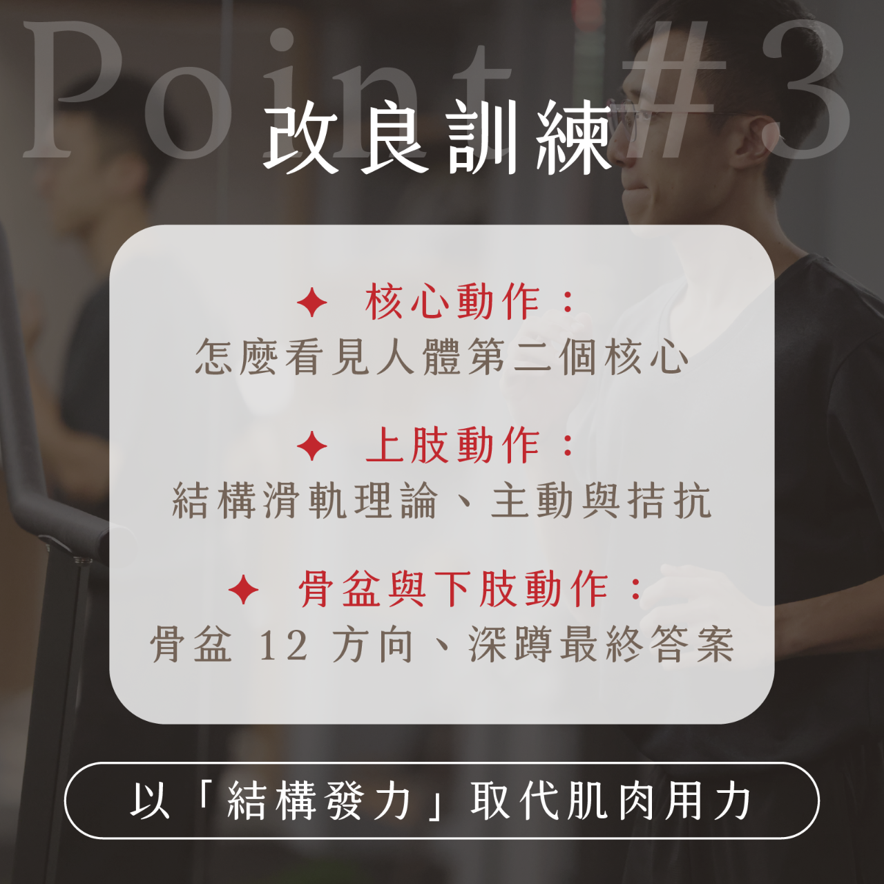凝聚運動顧問｜結構調整 × 訓練中心