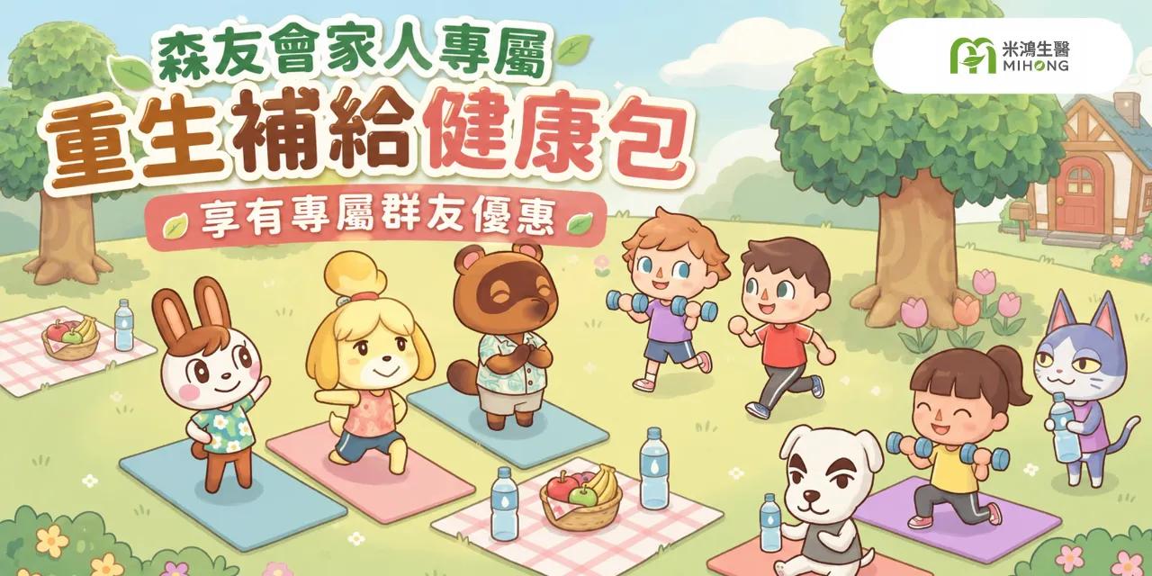 森友會福利社 GLP-1 Taiwan 保健食品：生物素、魔度飲、益生菌、酵母鋅等