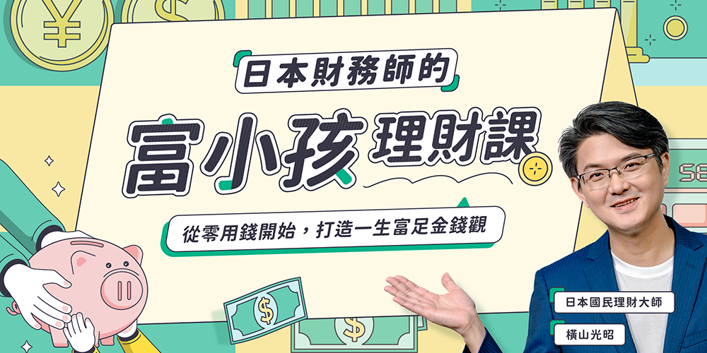 志祺 日本財務師的富小孩理財課｜從零用錢開始，打造一生富足金錢觀！使用折扣碼「SHASHA300」還可享有 300 元折扣