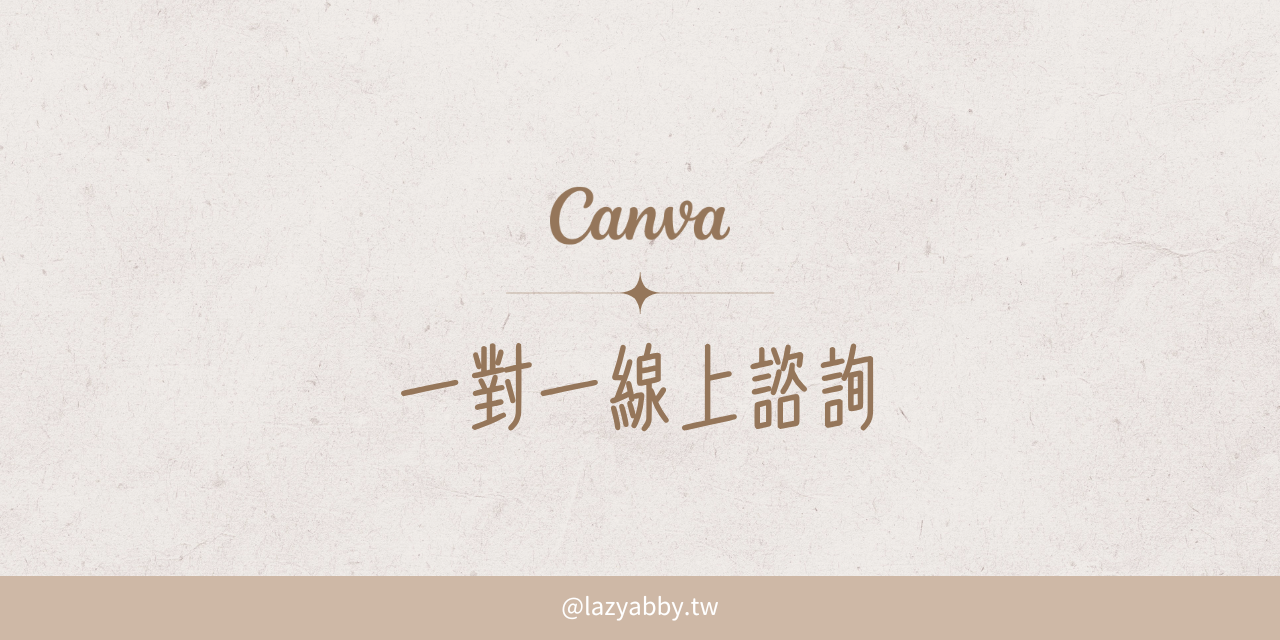 Canva 一對一諮詢