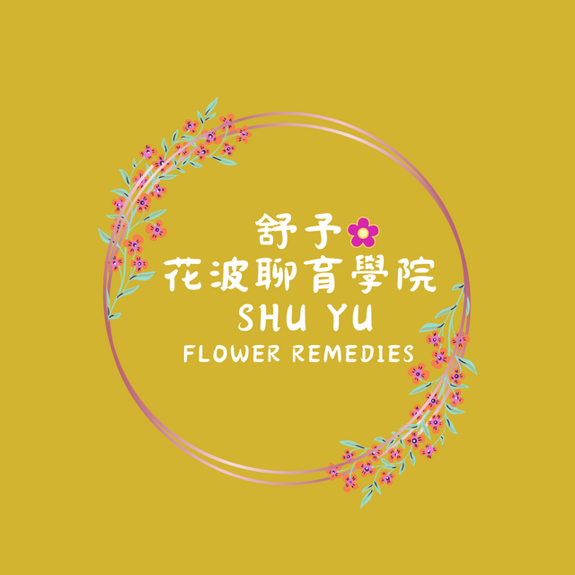 舒予花波學苑｜自然醫學講師｜部落客