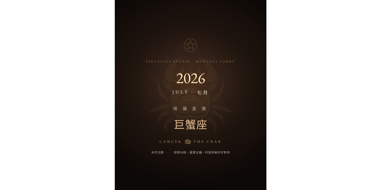 巨蟹座2026年7月運勢、巨蟹座七月運勢、巨蟹座塔羅運勢、2026星座運勢、塔羅電子書、巨蟹座感情運、巨蟹座工作運、巨蟹座財運、七月塔羅月運、星座運勢電子書、巨蟹座月運