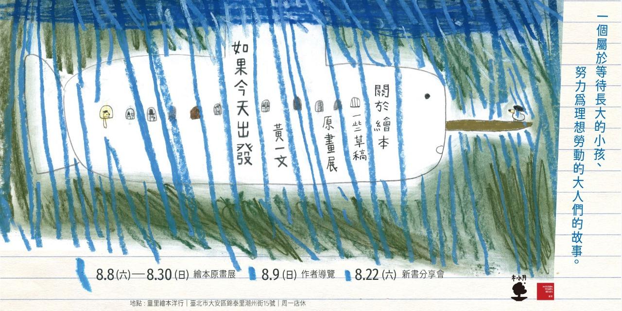 童里! Maison Temps-Rêves 《如果今天出發》新書發表會,繪本創作者黃一文yiwen_illustrationc黃薏文,多次入圍波隆納插畫展,《動物園的秘密》《從前從前火車來到小島》《討厭綠色毛毛蟲的王子》《我害怕》,木水月出版,簽書會,簽名會,簽繪,漫畫繪本新書發表會