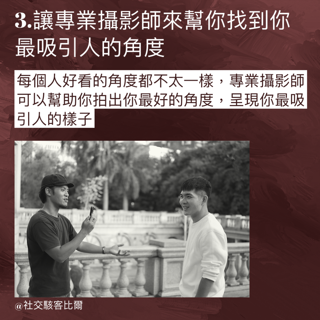 社交駭客—比爾（交友軟體照片攝影師） 交友軟體照片專業攝影