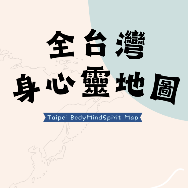 全台灣身心靈地圖