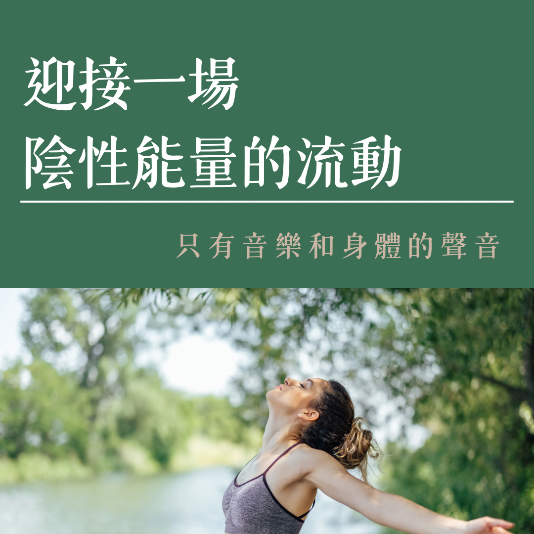 spiri_tual0624 慢聊【 占卜｜靈性諮詢｜能量指引】 on Instagram: "_迎接一場陰性能量的流動

5/13 禮拜三，
我給了自己一場沒有規則、沒有必須的練習。

那天，我放起了音樂，選擇讓身體當老大。

剛開始，社會框架和雜音還在腦海裡轉，
但我只是看著它們，不理會，
繼續讓身體跟著旋律 Flow。

神奇的是，當真正放手時，身體就會帶領你。

那股像水一樣的太極律動、隨之而來的哼唱，
還有最後指向天空、自發性的瑜伽動作……

我感覺到內在神聖的陰性能量被喚醒了。

掉下來的眼淚，沒有任何悲傷，
是感動。

結束後那種通體舒暢的感覺，
真的很難用人類的語言精準定義。

但我不想要強行定義它，
因為我知道，身體已經記住了。

在接下來的日子裡，這份改變會像種子一樣，
慢慢發芽。

—————————
#譚崔 
#譚崔亞洲學院 
#身心靈 
#身心靈平衡 
#身心靈療癒"