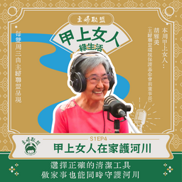 【主婦聯盟：甲上女人綠生活】