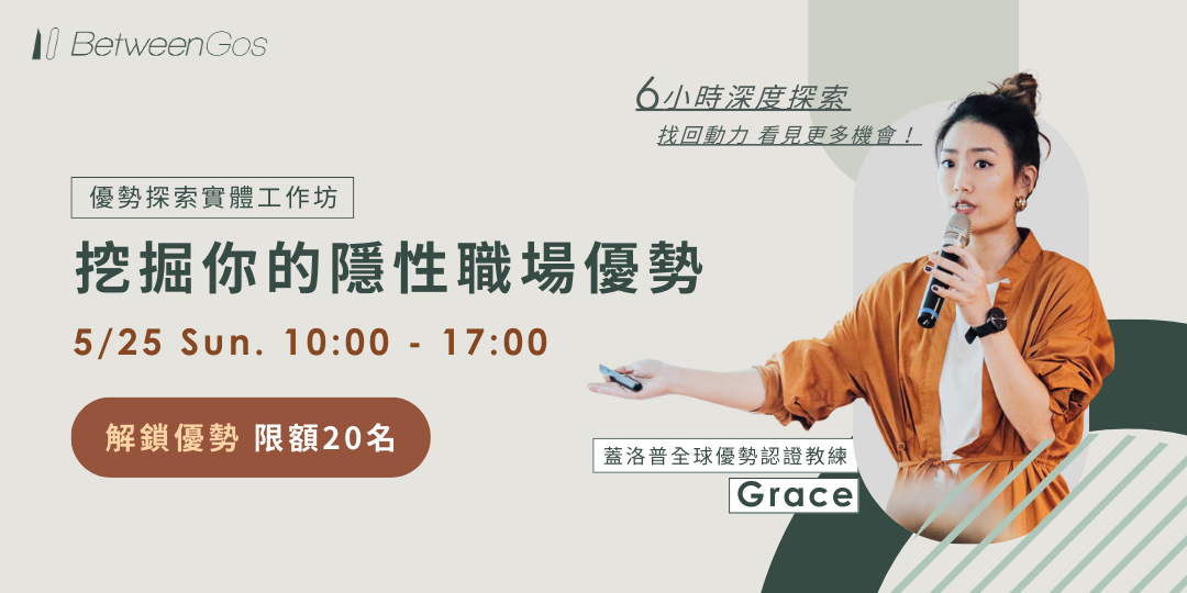 BetweenGos｜職涯服務 優勢探索實體工作坊，透過蓋洛普優勢測驗及講師的引導，認識你的天賦、挖掘你的職場隱性優勢！