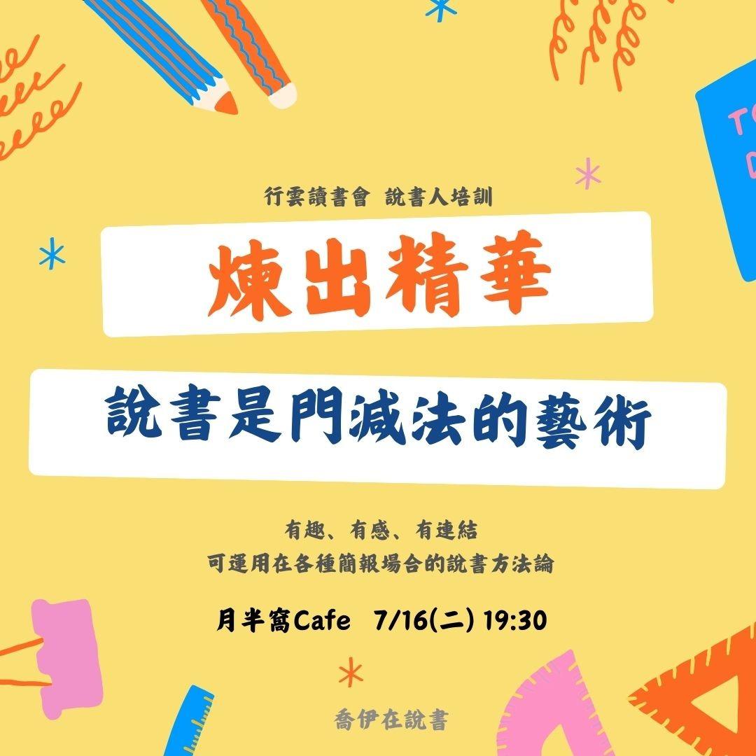 喬伊在說書 行雲讀書會說書人培訓  「說書是門減法的藝術」  | 7/16(二) @月半窩