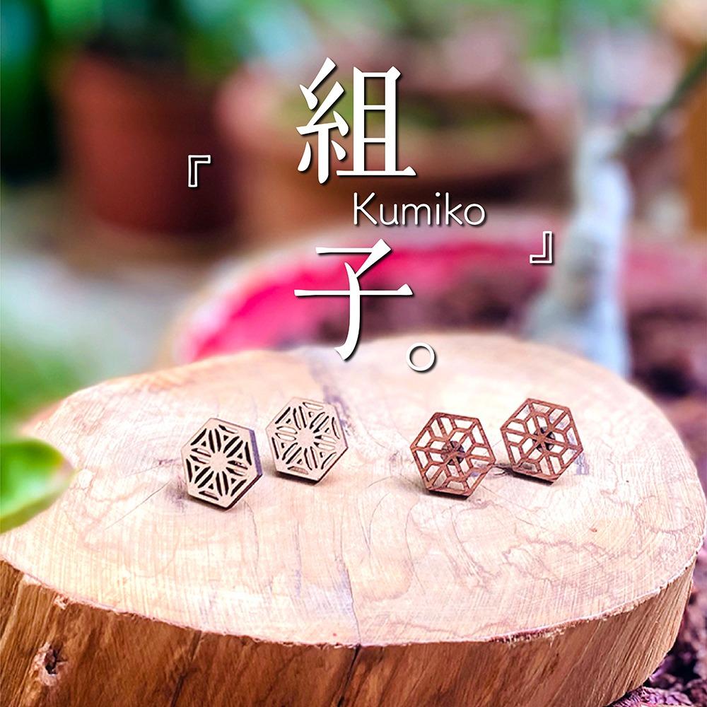 木回木 horohoro 日。組子系列 Kumiko Collection 組子 Kumiko 耳環 Earring