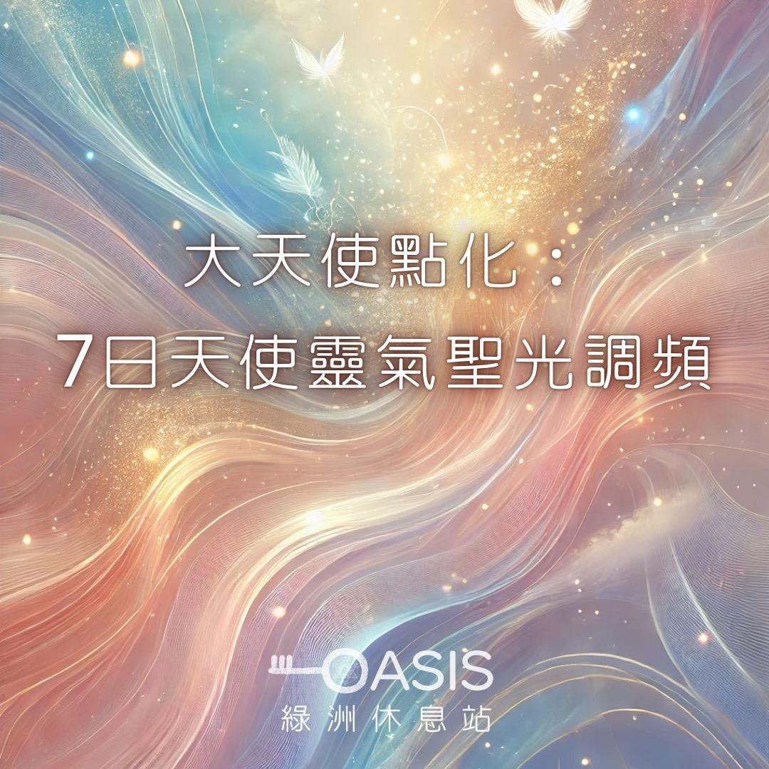 Ωasis綠洲休息站