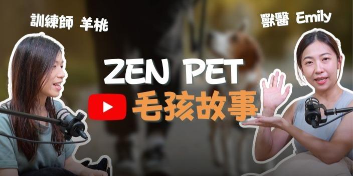 獸醫Emily ZEN PET 毛孩故事