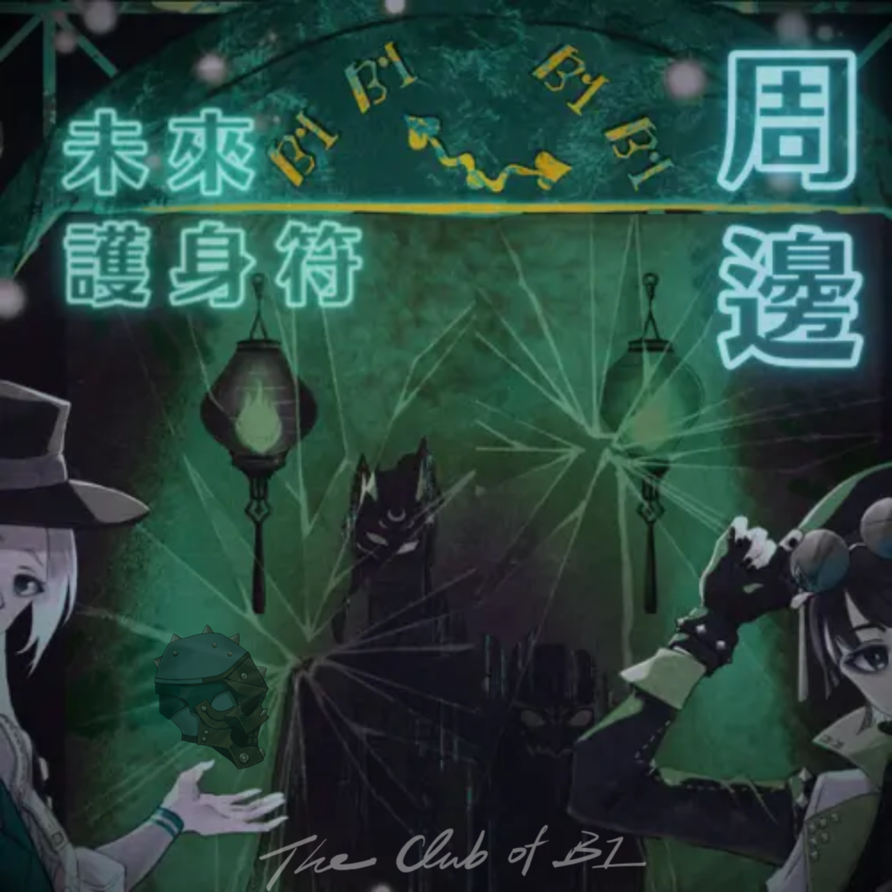 B1俱樂部
