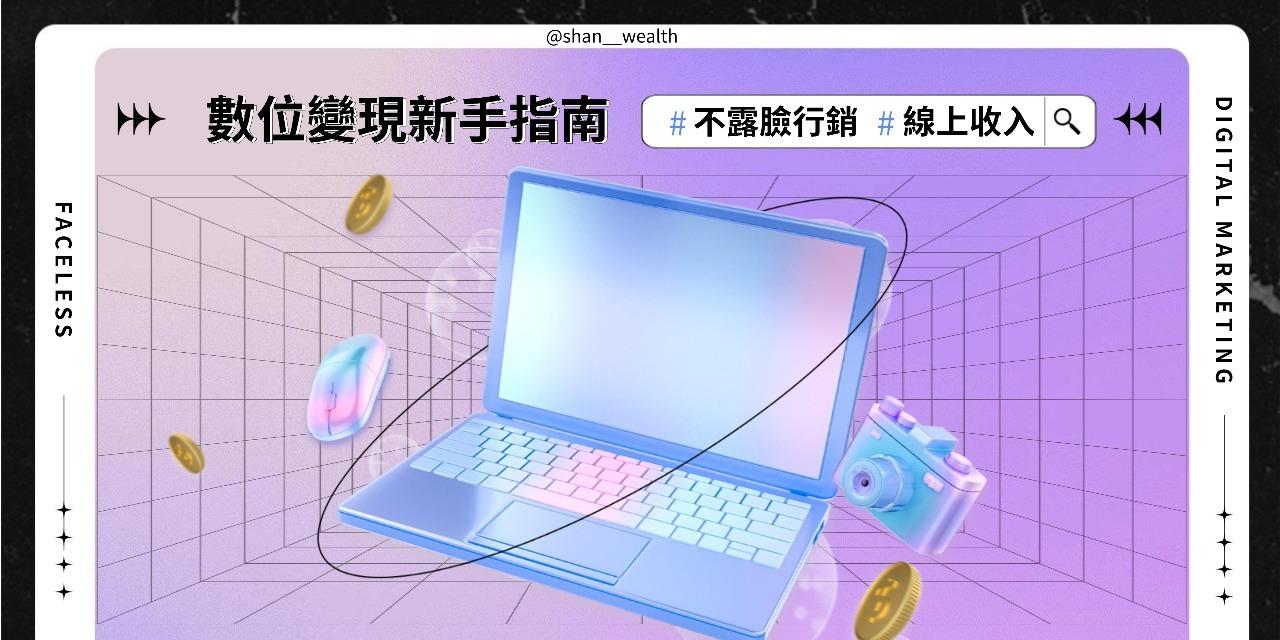 【免費】數位變現新手指南