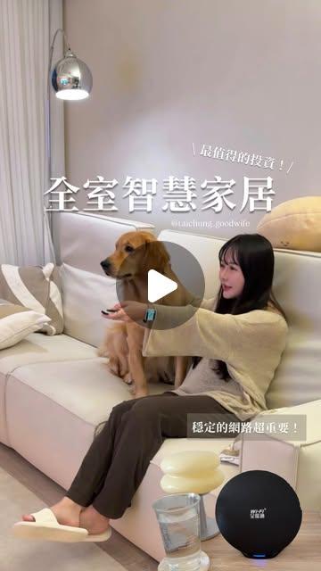 台中好媳婦Una 新家最值得的投資：全室智慧家居✨