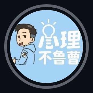 心理不魯曹 心理不魯曹｜心理學Podcast x自我提升 x 成長思考 (@psych.bulutsao)