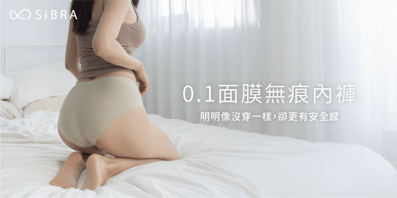 SiBRA無痕內衣褲 0.1面膜無痕內褲｜極薄無痕