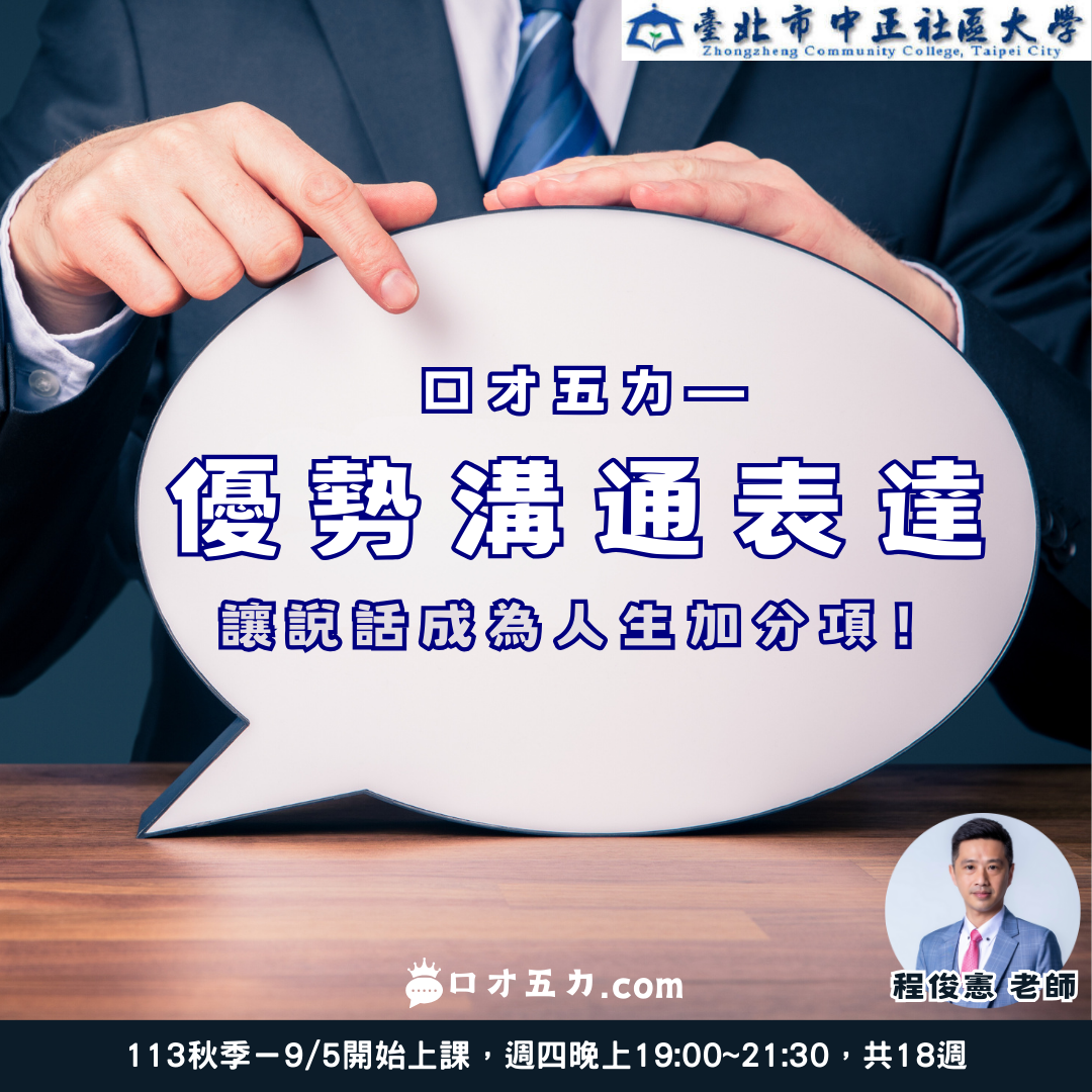 程俊憲 中正社大 溝通表達 口才五力 說話