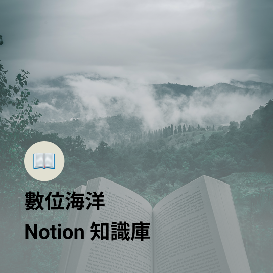 呂亮進 Liang Chin Lu 數位海洋 Notion 知識庫網站連結圖片