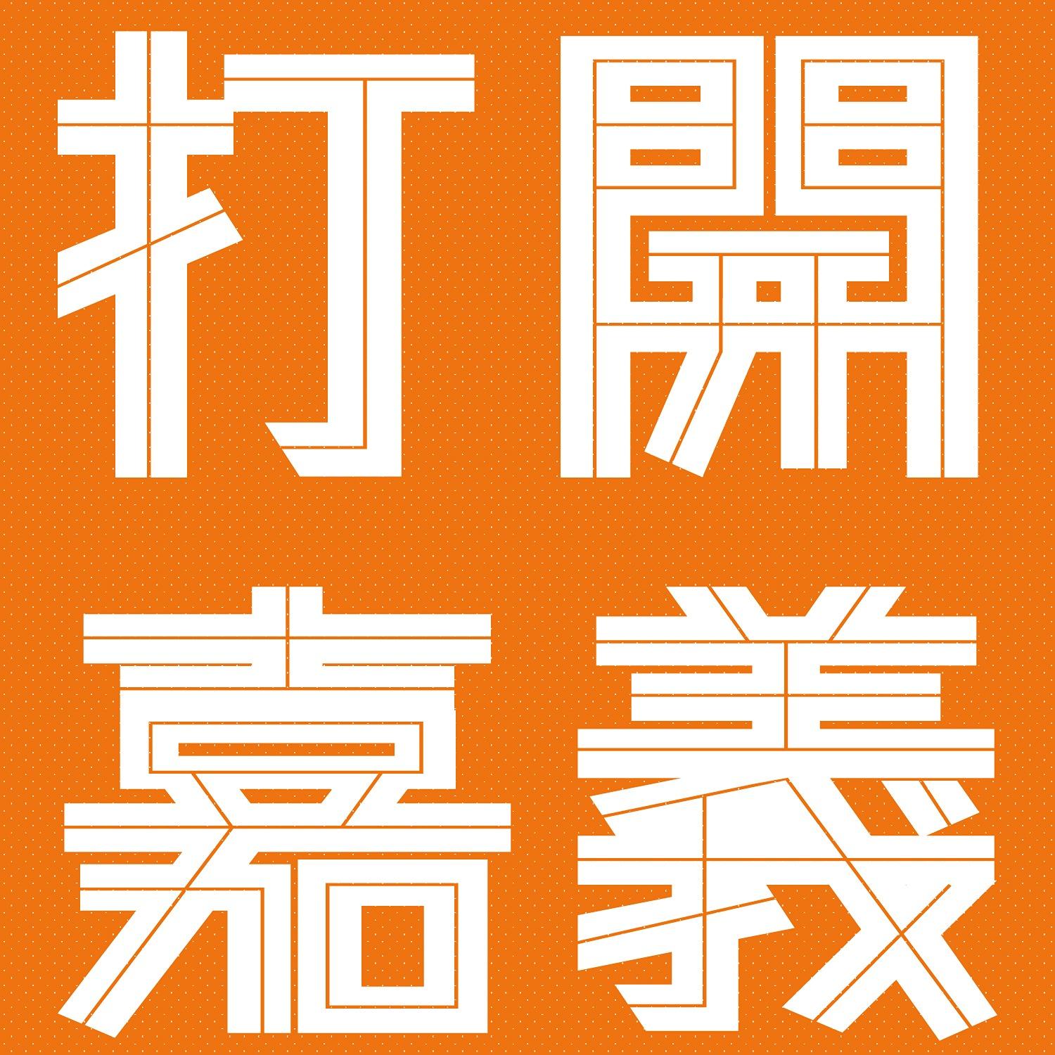 🌟2025嘉義市街角館 全區地圖