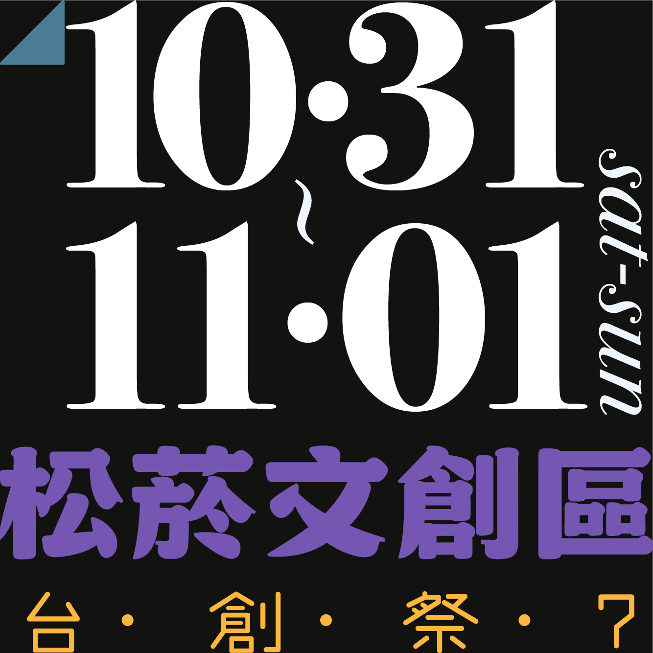 木回木 horohoro 原創 手作 設計 漫畫 創作 台創祭