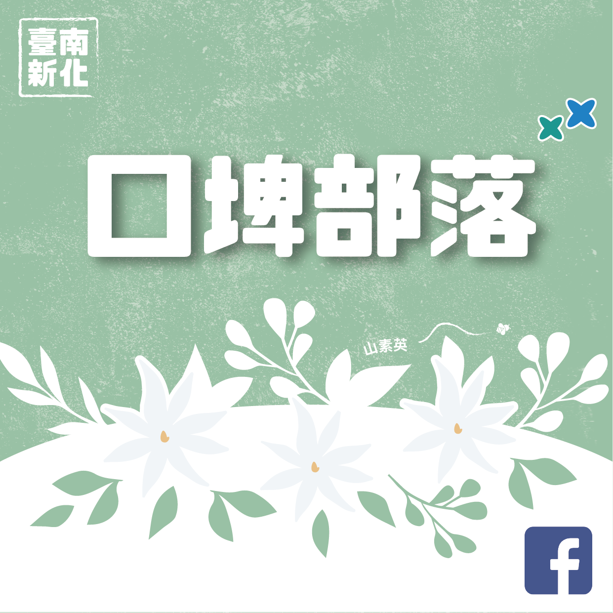我的S旅行護照 走進口埤尋找文字足跡