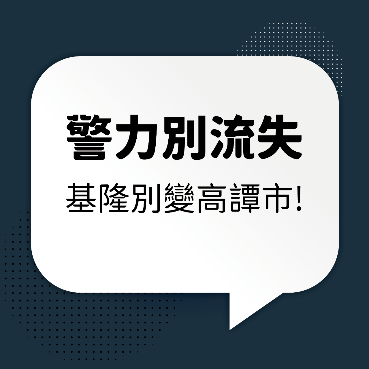 王醒之 警力流失問題