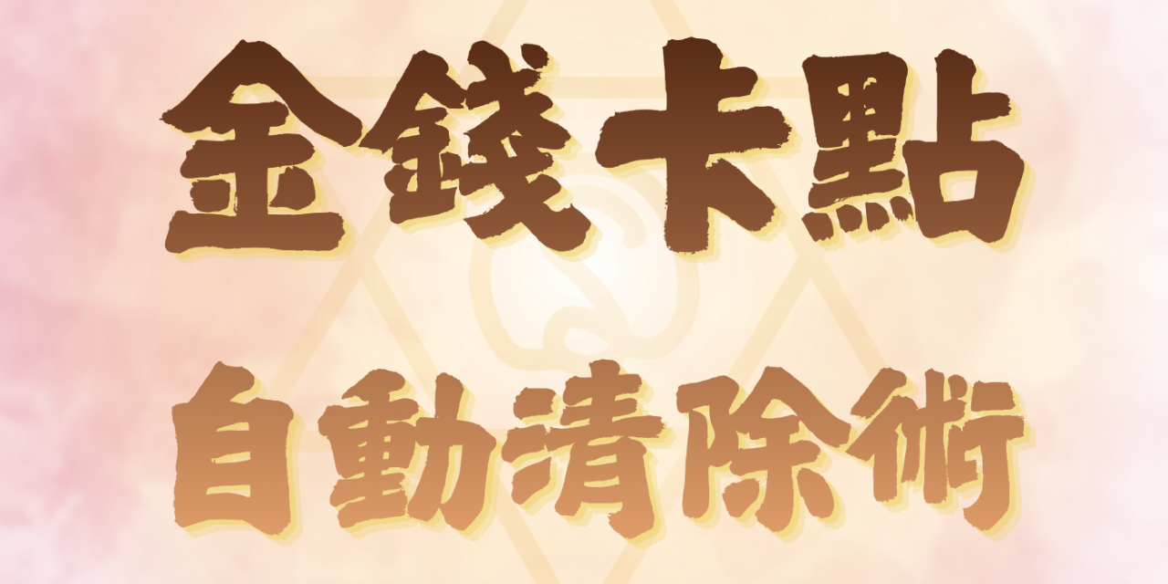 金錢阻礙的清理，可以讓現金流更加順暢，讓人們賺到更多的金錢