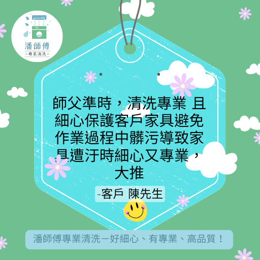 潘師傅專業清洗