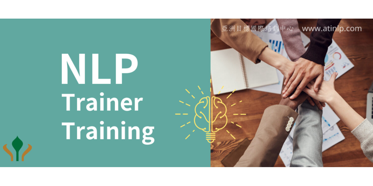 賴明正 博士 2025年【NLP國際導師文憑課程】