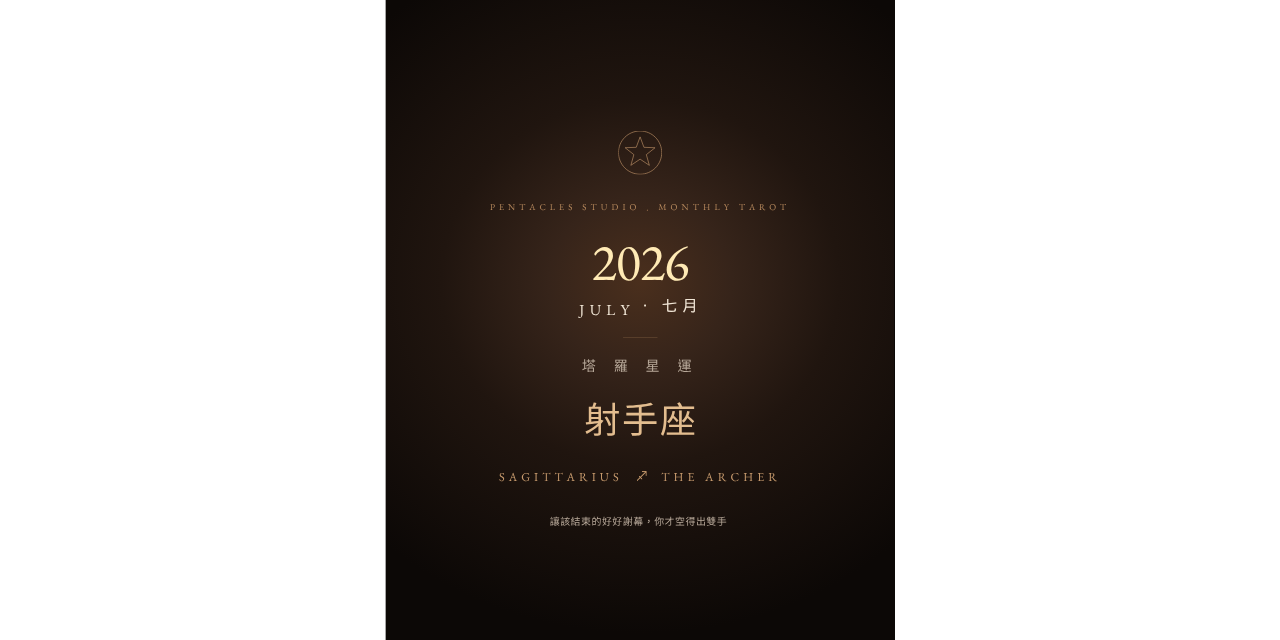 射手座2026年7月運勢、射手座七月運勢、射手座塔羅運勢、2026星座運勢、塔羅電子書、射手座感情運、射手座工作運、射手座財運、七月塔羅月運、星座運勢電子書、射手座月運