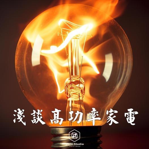 淺談高功率家電