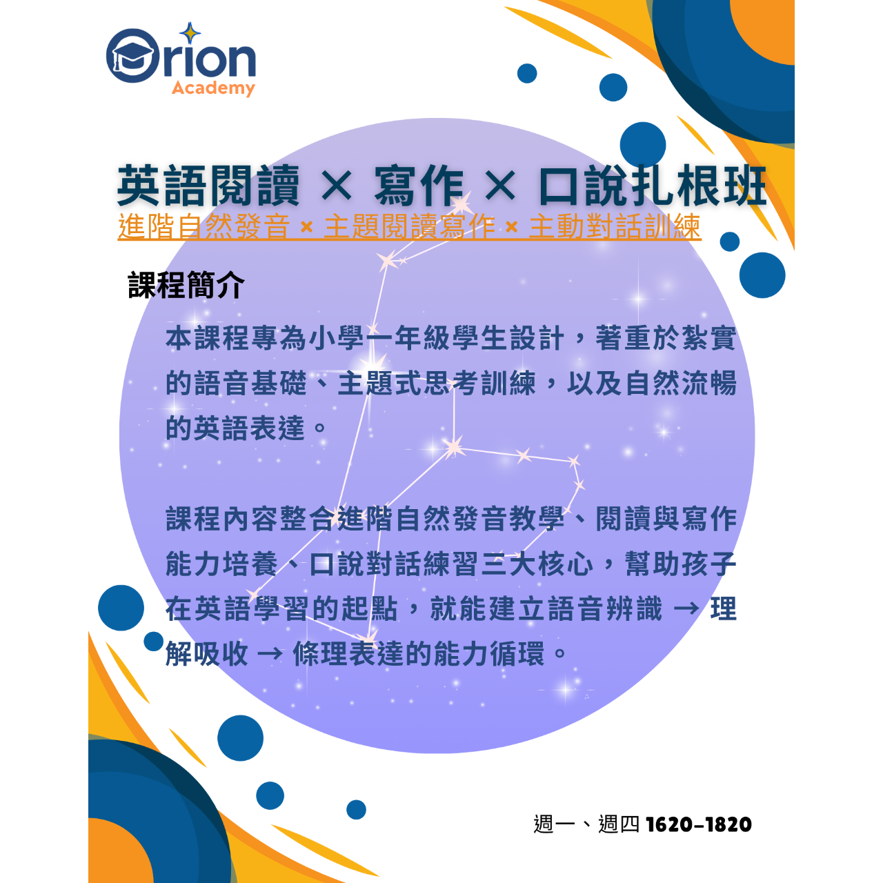 Orion Academy 奧利恩學苑