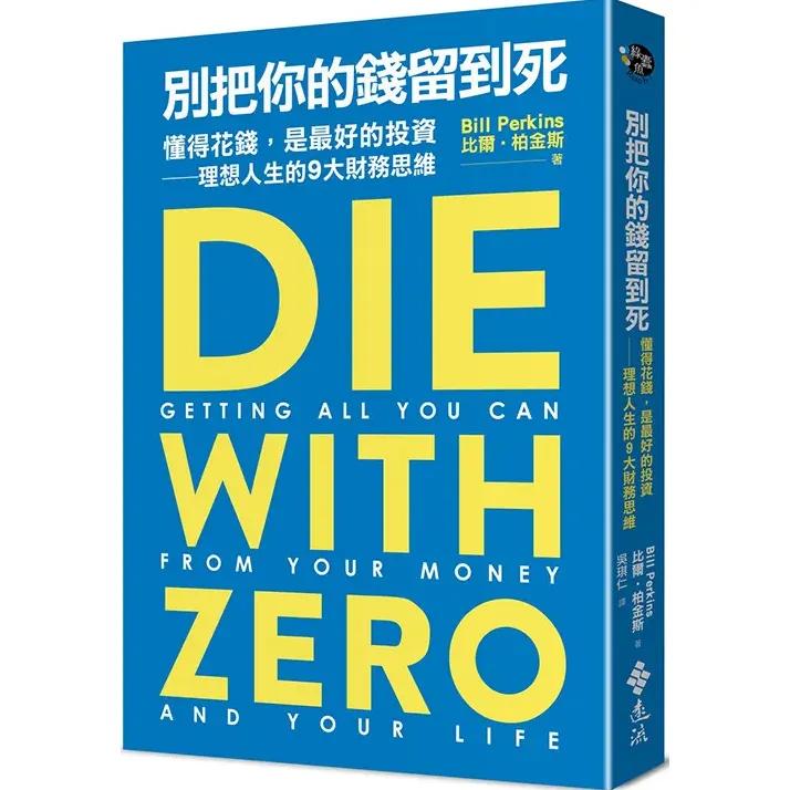 鐵蛋存錢日記｜存錢投資．體驗人生．分享生活 別把你的錢留到死
