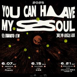 伯爵白〈You Can Have My Soul〉 2025 夏季巡迴